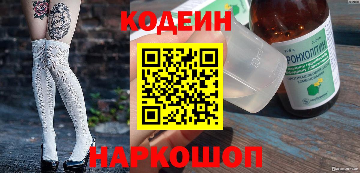 Кодеин напиток Lean (лин) Старая Русса